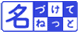 名づけてねっと