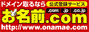 お名前.com
